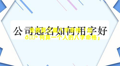 免费算三藏八字命格「如 🌺 何算一个人的八字命格」